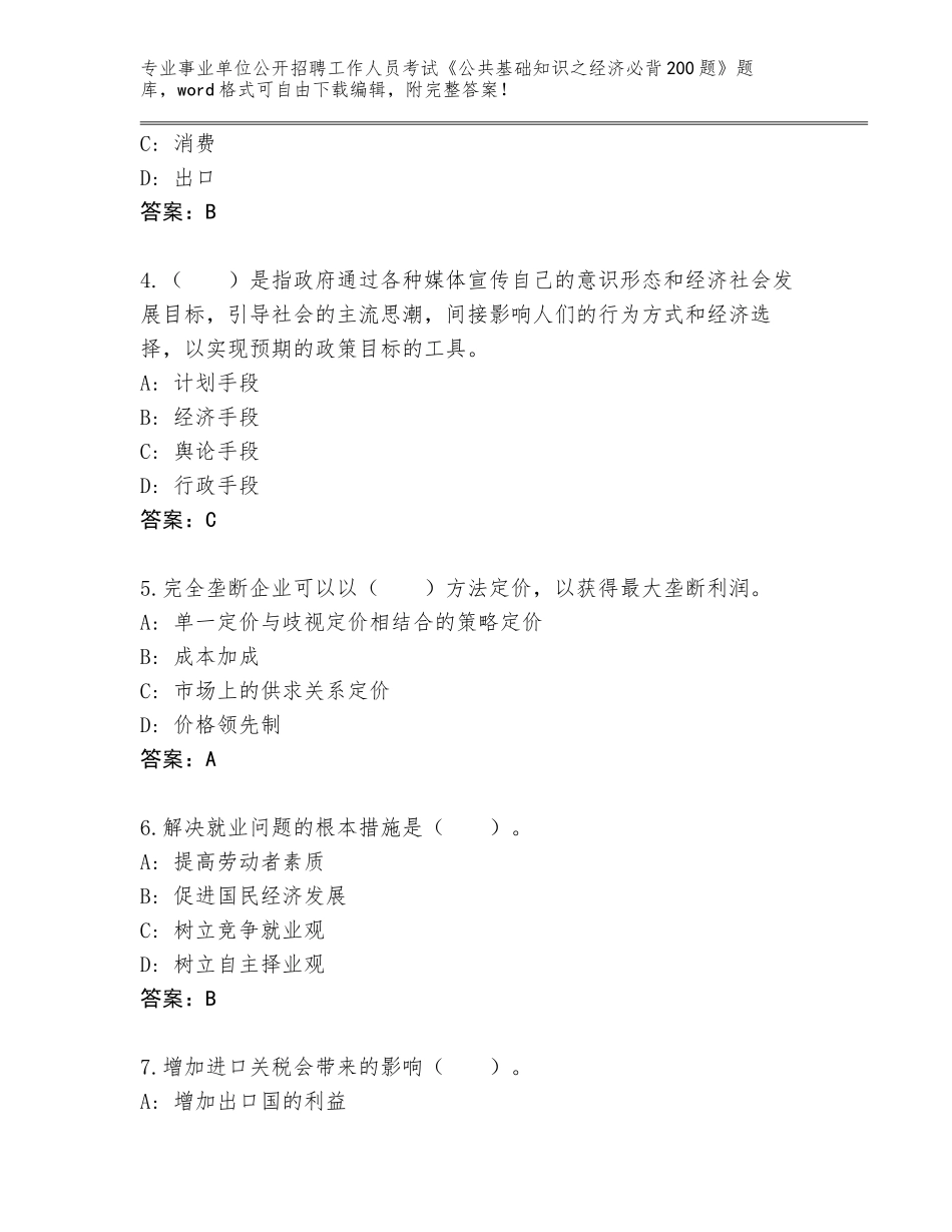 2024年广西壮族自治区象山区事业单位公开招聘工作人员考试《公共基础知识之经济必背200题》题库附答案（培优A卷）_第2页