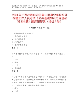 2024年广西壮族自治区象山区事业单位公开招聘工作人员考试《公共基础知识之经济必背200题》题库附答案（培优A卷）