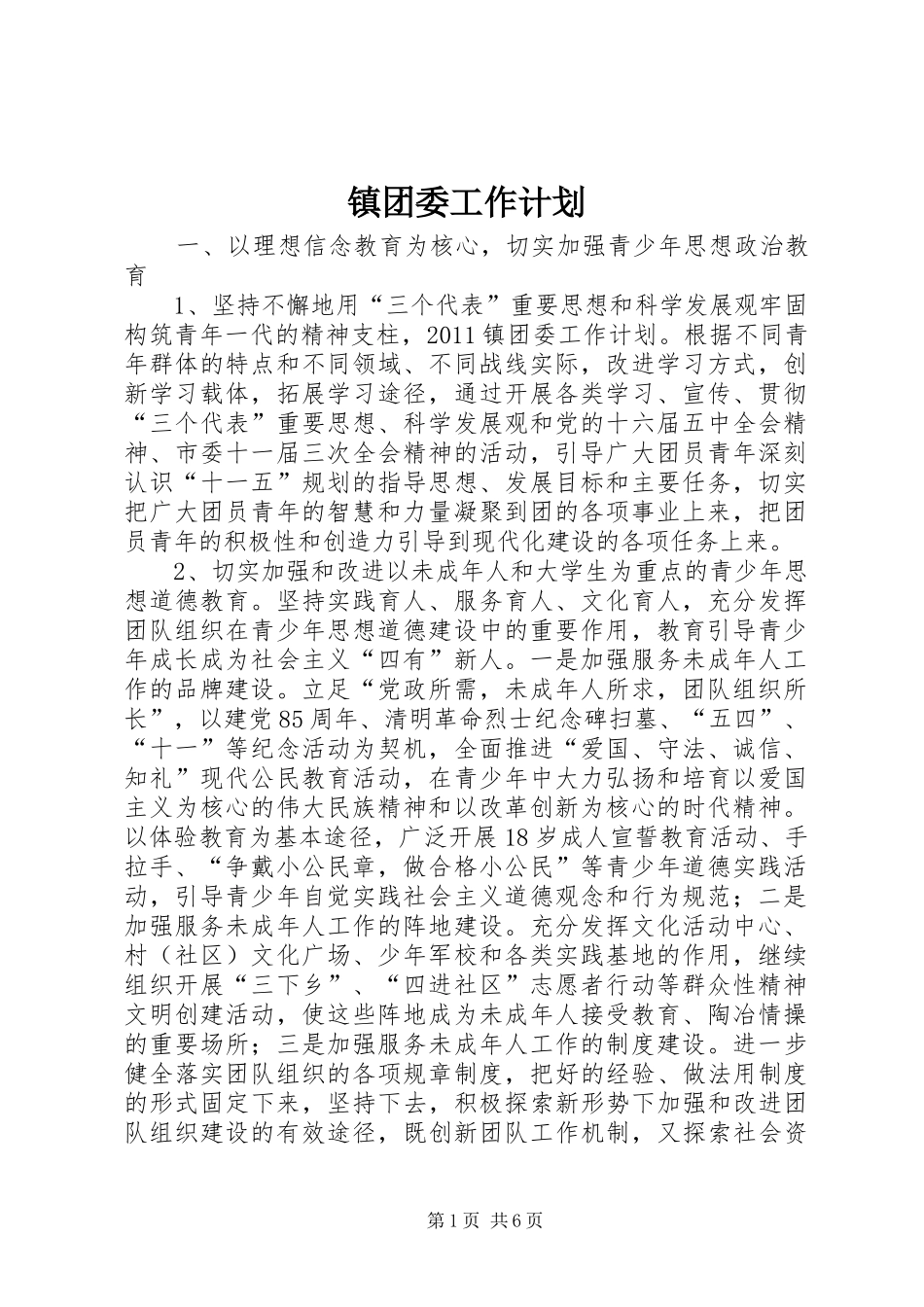 镇团委工作计划 _第1页