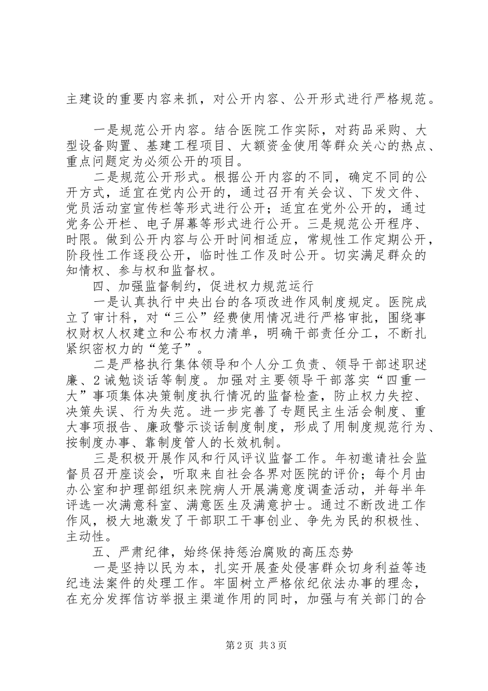 XX县人民医院XX年党风廉政建设和反腐败工作情况及XX年工作计划 _第2页