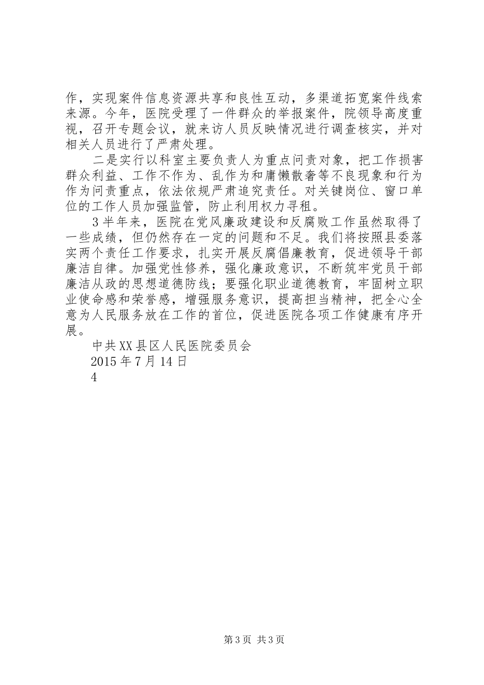 XX县人民医院XX年党风廉政建设和反腐败工作情况及XX年工作计划 _第3页