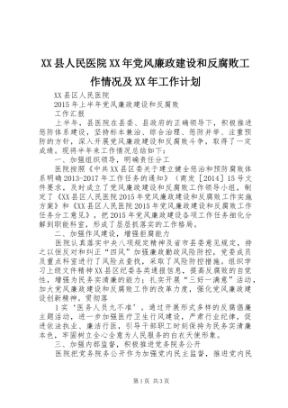 XX县人民医院XX年党风廉政建设和反腐败工作情况及XX年工作计划 