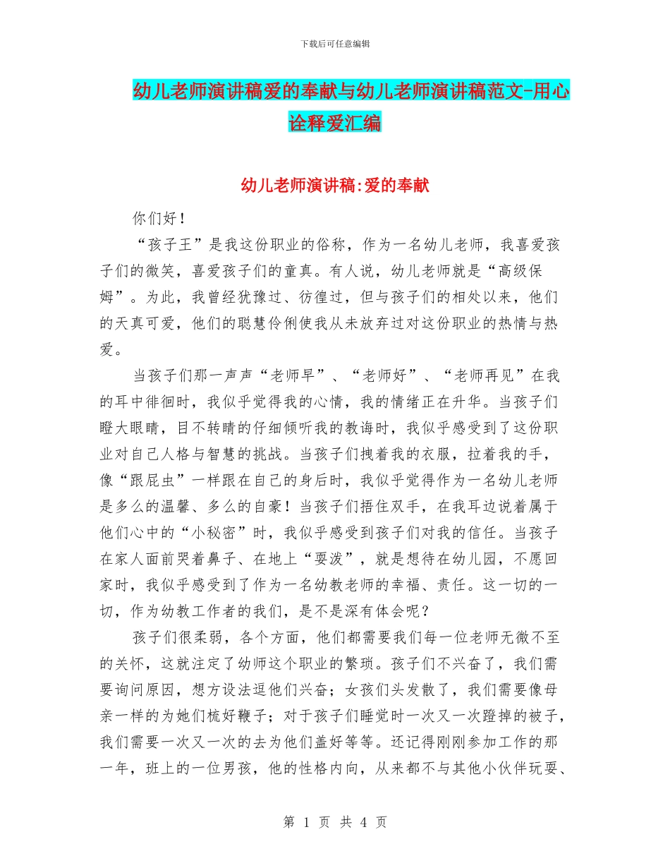 幼儿教师演讲稿爱的奉献与幼儿教师演讲稿范文_第1页