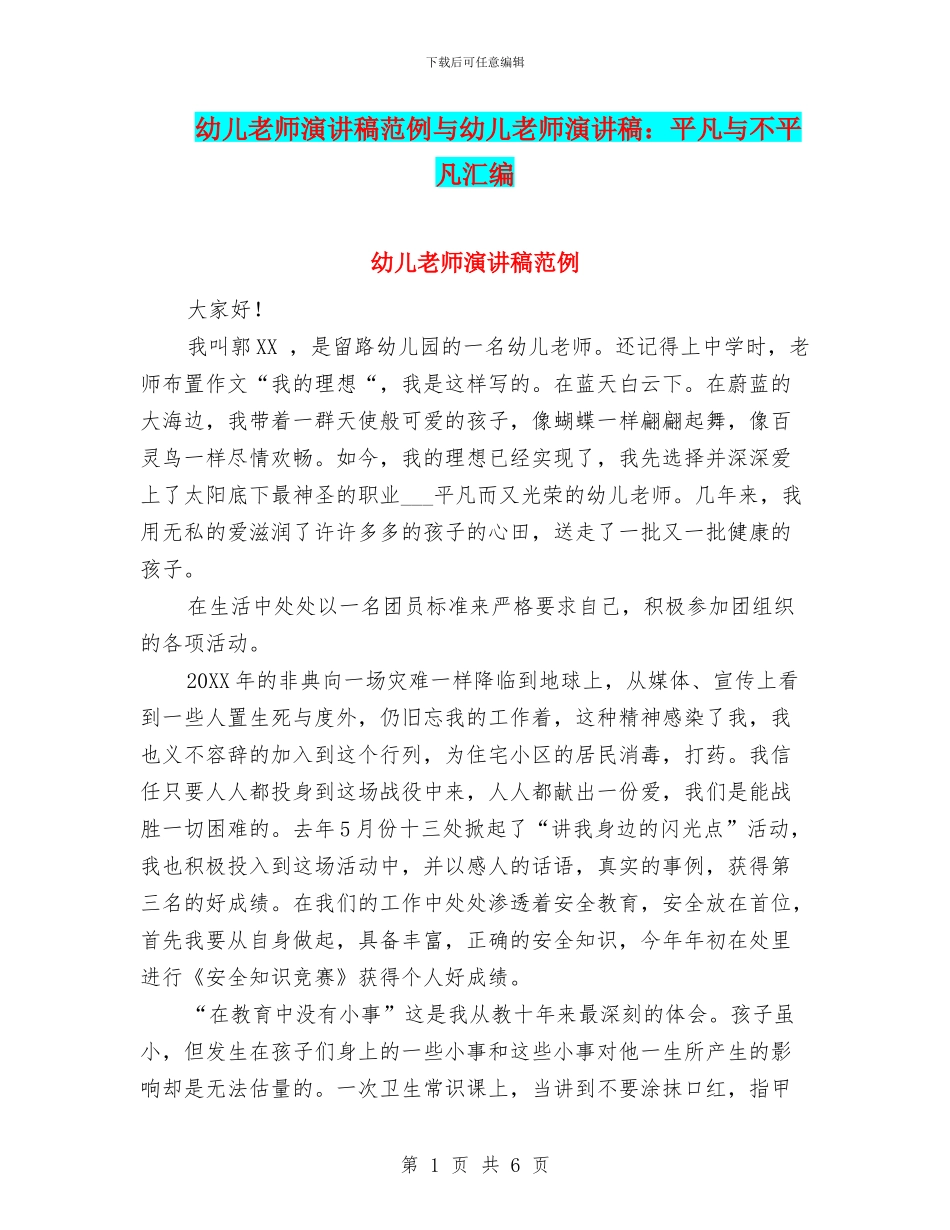 幼儿教师演讲稿范例与幼儿教师演讲稿：平凡与不平凡汇编_第1页