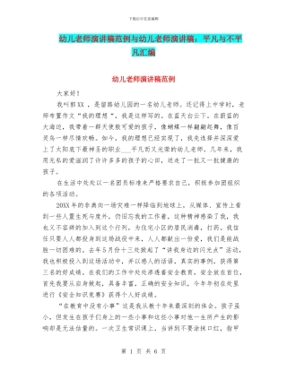 幼儿教师演讲稿范例与幼儿教师演讲稿：平凡与不平凡汇编