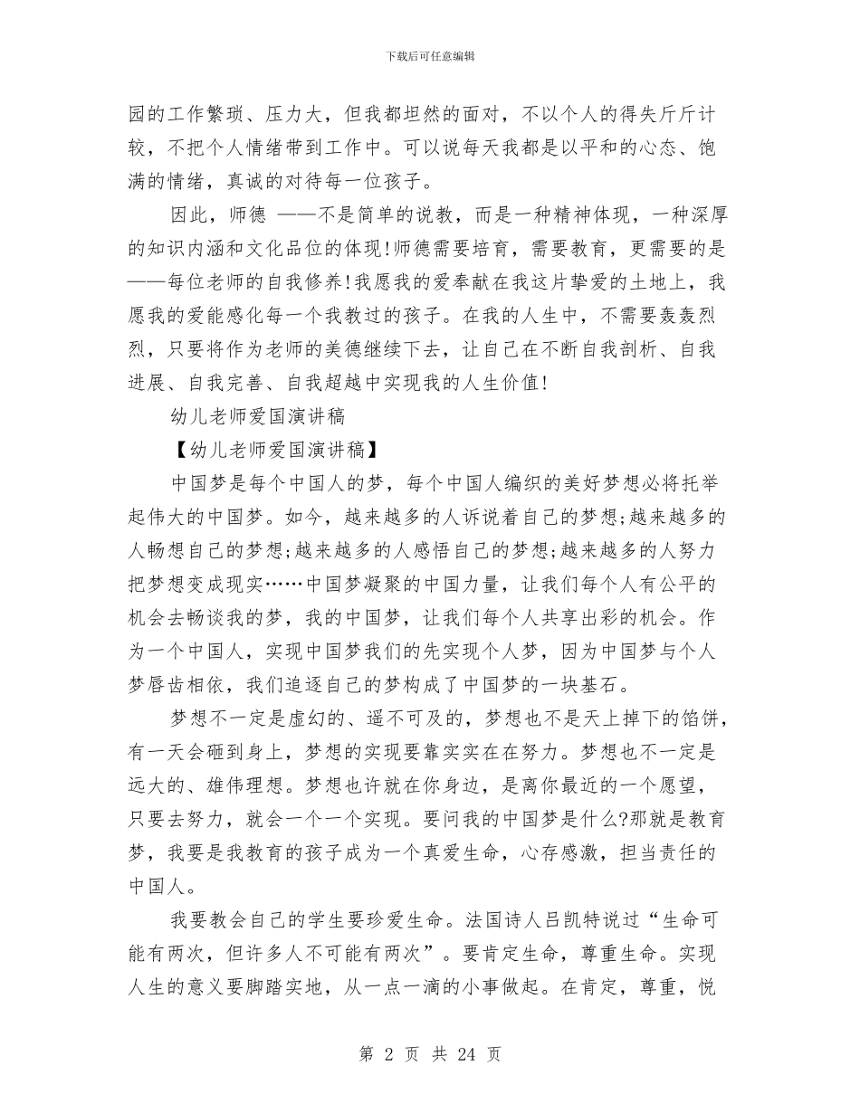 幼儿教师演讲稿范文4篇与幼儿教师演讲稿范文：一丝新绿_第2页