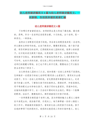 幼儿教师演讲稿范文4篇与幼儿教师演讲稿范文：一丝新绿