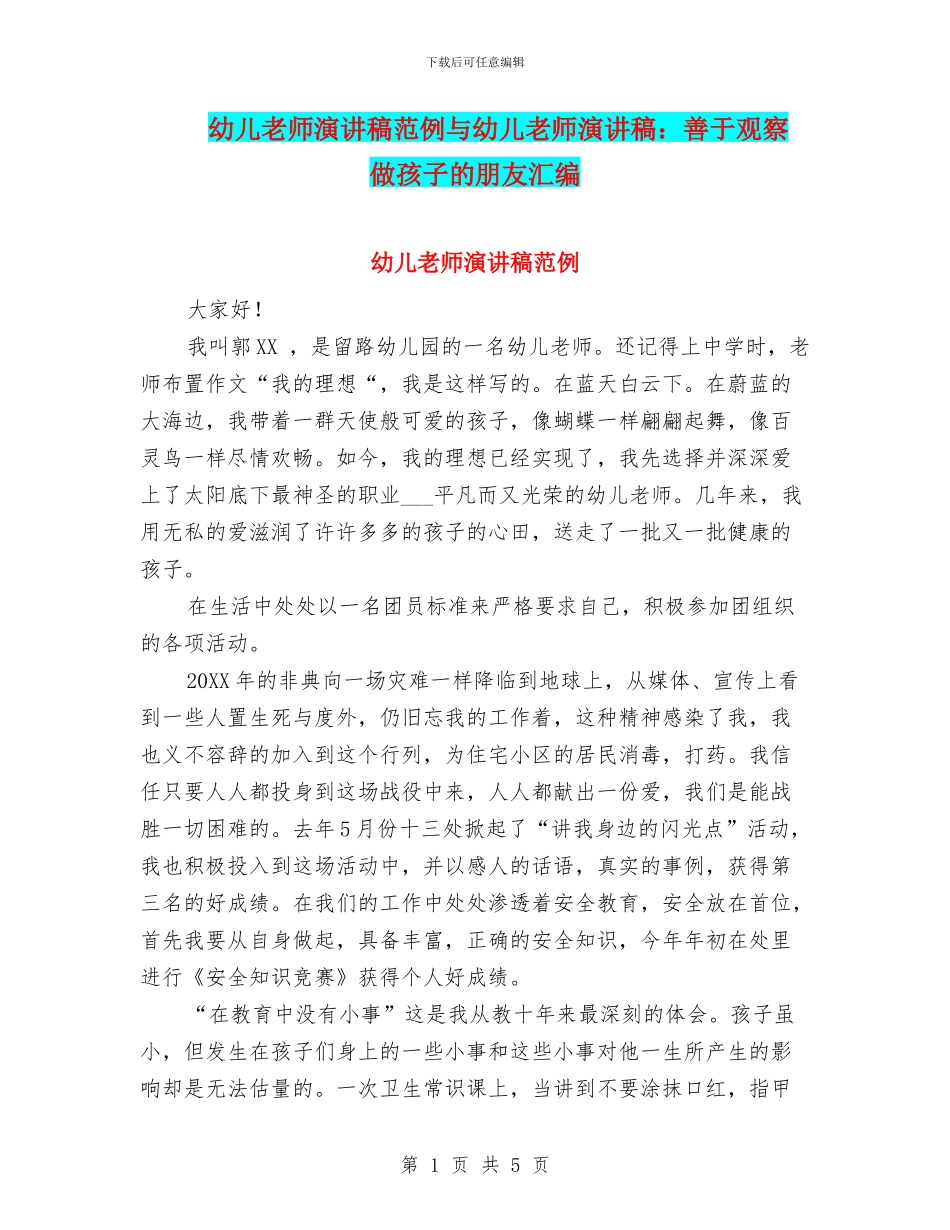 幼儿教师演讲稿范例与幼儿教师演讲稿：善于观察_第1页
