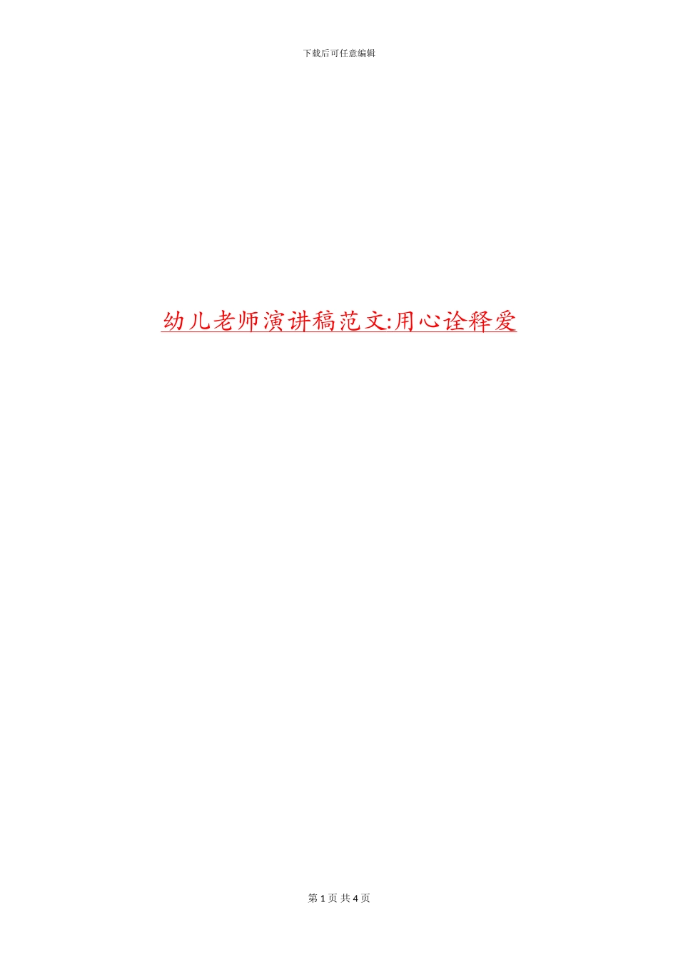 幼儿教师演讲稿范文_第1页
