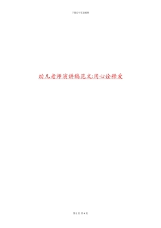 幼儿教师演讲稿范文