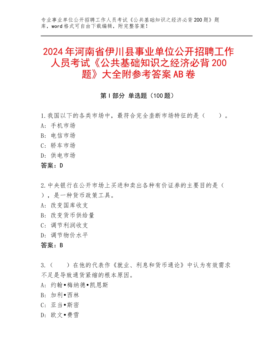2024年河南省伊川县事业单位公开招聘工作人员考试《公共基础知识之经济必背200题》大全附参考答案AB卷_第1页