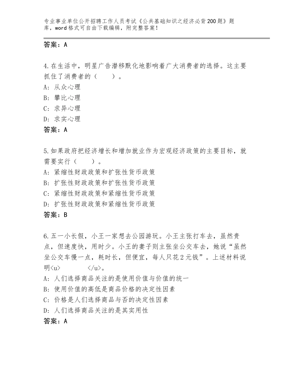 2024年河南省伊川县事业单位公开招聘工作人员考试《公共基础知识之经济必背200题》大全附参考答案AB卷_第2页