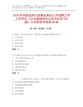 2024年河南省伊川县事业单位公开招聘工作人员考试《公共基础知识之经济必背200题》大全附参考答案AB卷