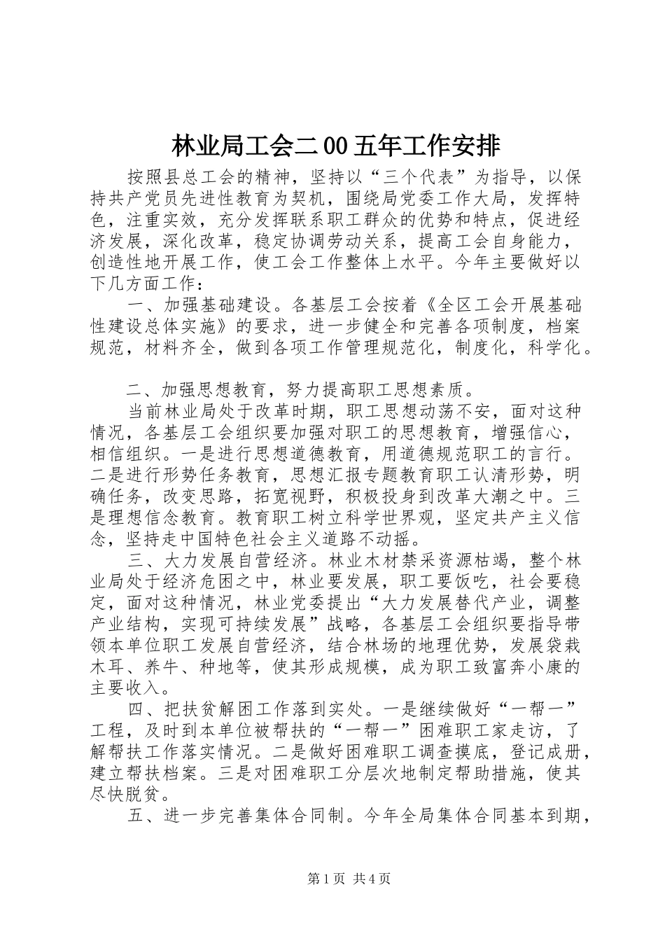 林业局工会二00五年工作安排 _第1页