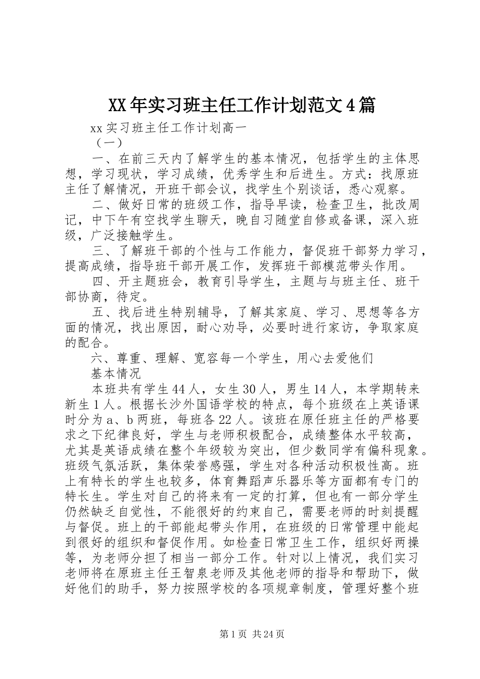 XX年实习班主任工作计划范文4篇_第1页