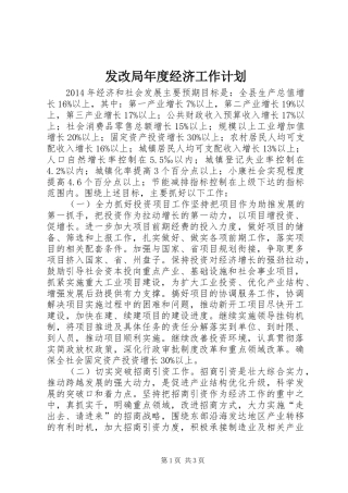 发改局年度经济工作计划 