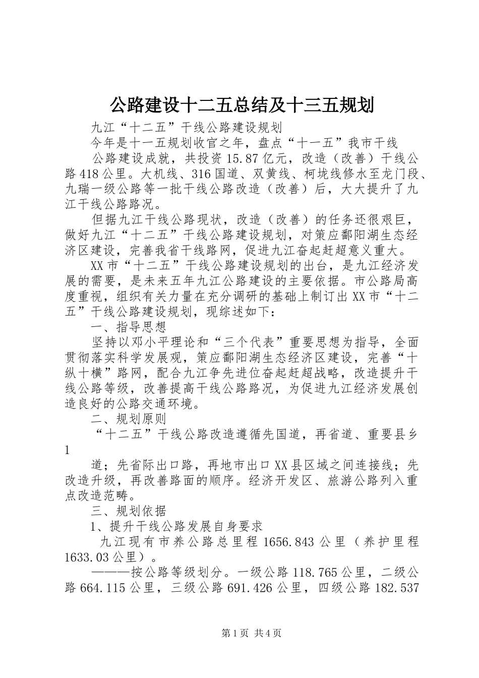 公路建设十二五总结及十三五规划 _第1页