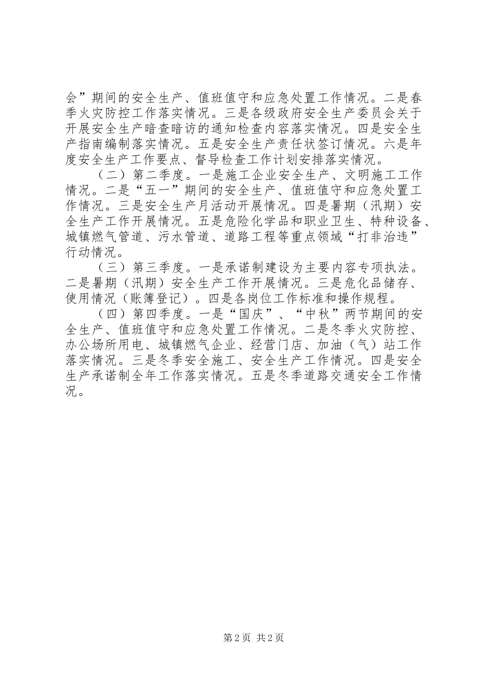 XX年安全生产工作计划范文 _第2页
