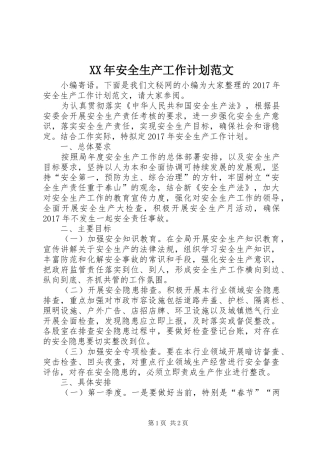 XX年安全生产工作计划范文 