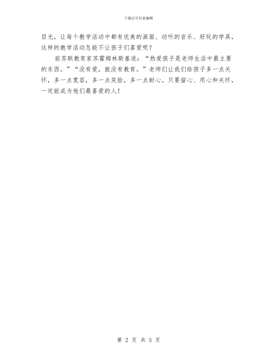 幼儿教师演讲稿范文：做孩子喜欢的老师与幼儿教师演讲稿范文：心会跟爱一起走汇编_第2页