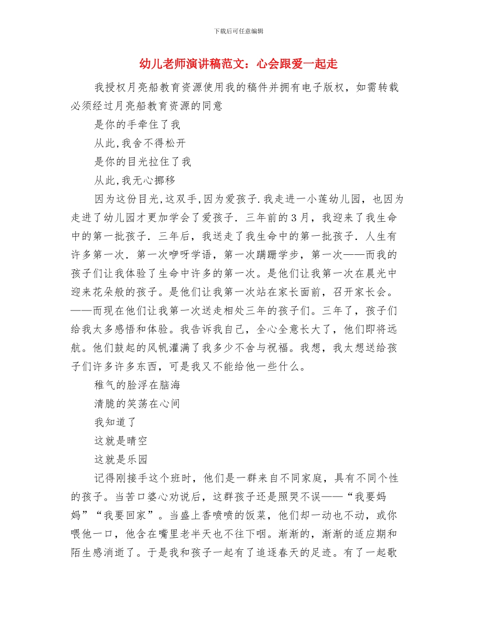 幼儿教师演讲稿范文：做孩子喜欢的老师与幼儿教师演讲稿范文：心会跟爱一起走汇编_第3页