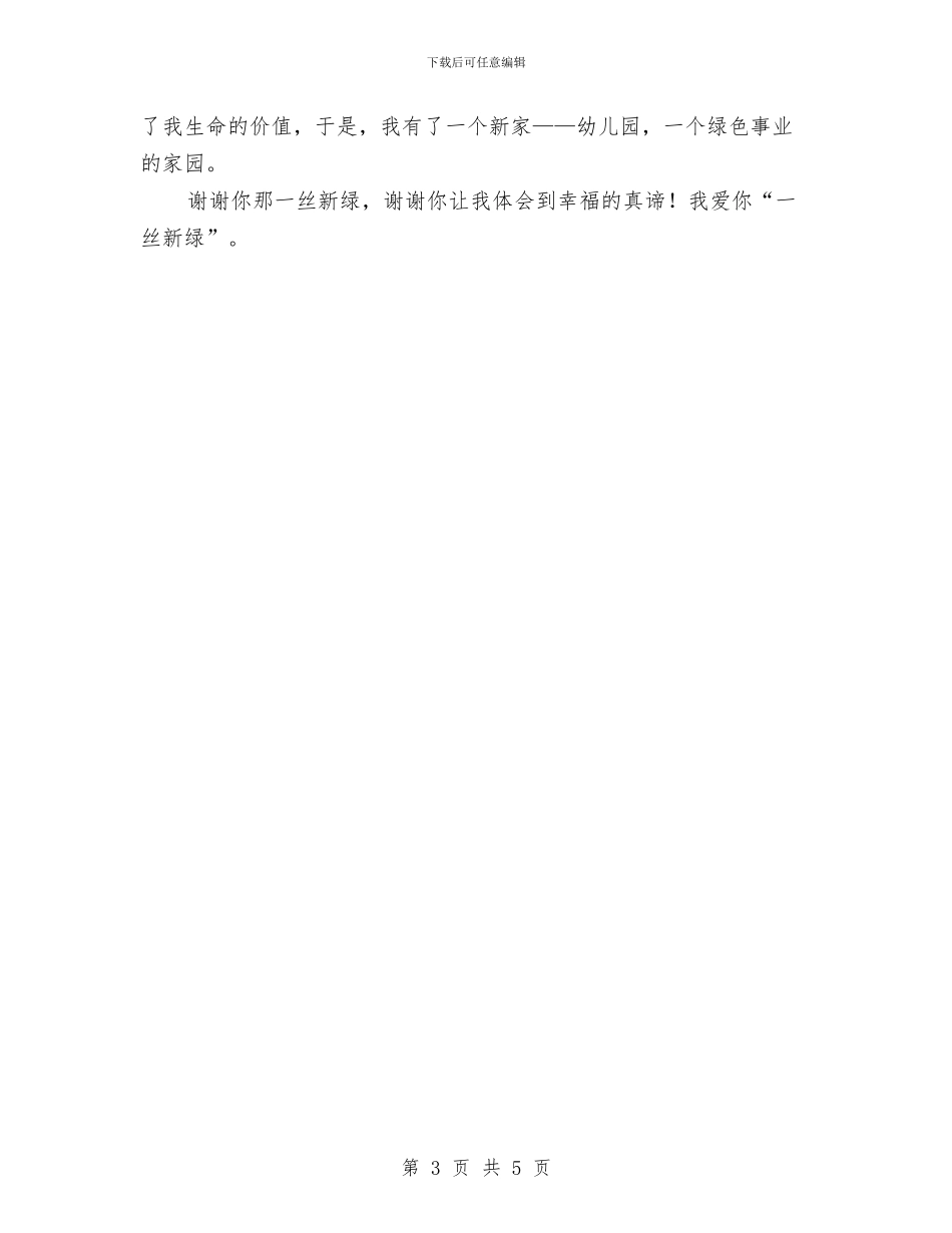 幼儿教师演讲稿范文：一丝新绿-告送我幸福的真谛与幼儿教师演讲稿范文：做孩子喜欢的老师汇编_第3页
