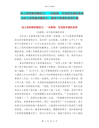幼儿教师演讲稿范文：一丝新绿-告送我幸福的真谛与幼儿教师演讲稿范文：做孩子喜欢的老师汇编