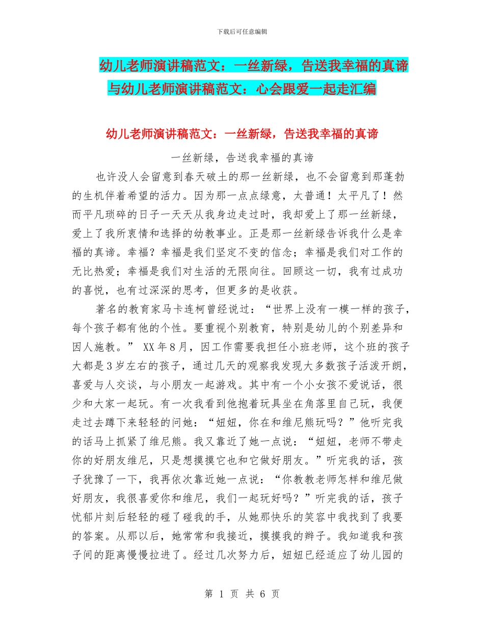 幼儿教师演讲稿范文：一丝新绿-告送我幸福的真谛与幼儿教师演讲稿范文：心会跟爱一起走汇编_第1页