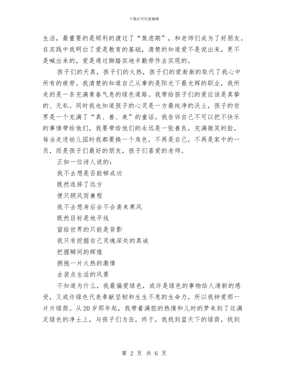 幼儿教师演讲稿范文：一丝新绿-告送我幸福的真谛与幼儿教师演讲稿范文：心会跟爱一起走汇编_第2页