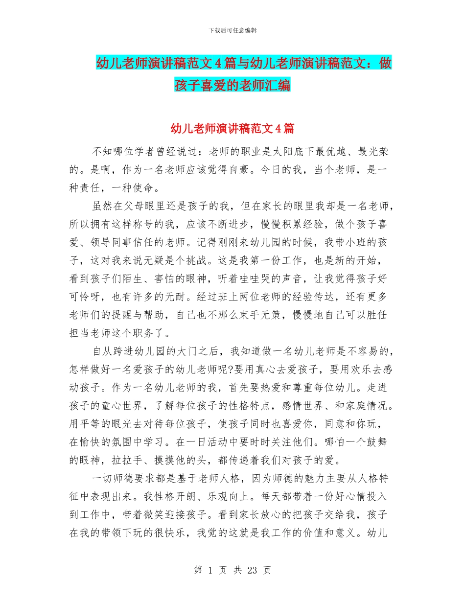 幼儿教师演讲稿范文4篇与幼儿教师演讲稿范文：做孩子喜欢的老师汇编_第1页