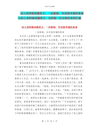 幼儿教师演讲稿范文：一丝新绿