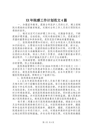 XX年院感工作计划范文4篇