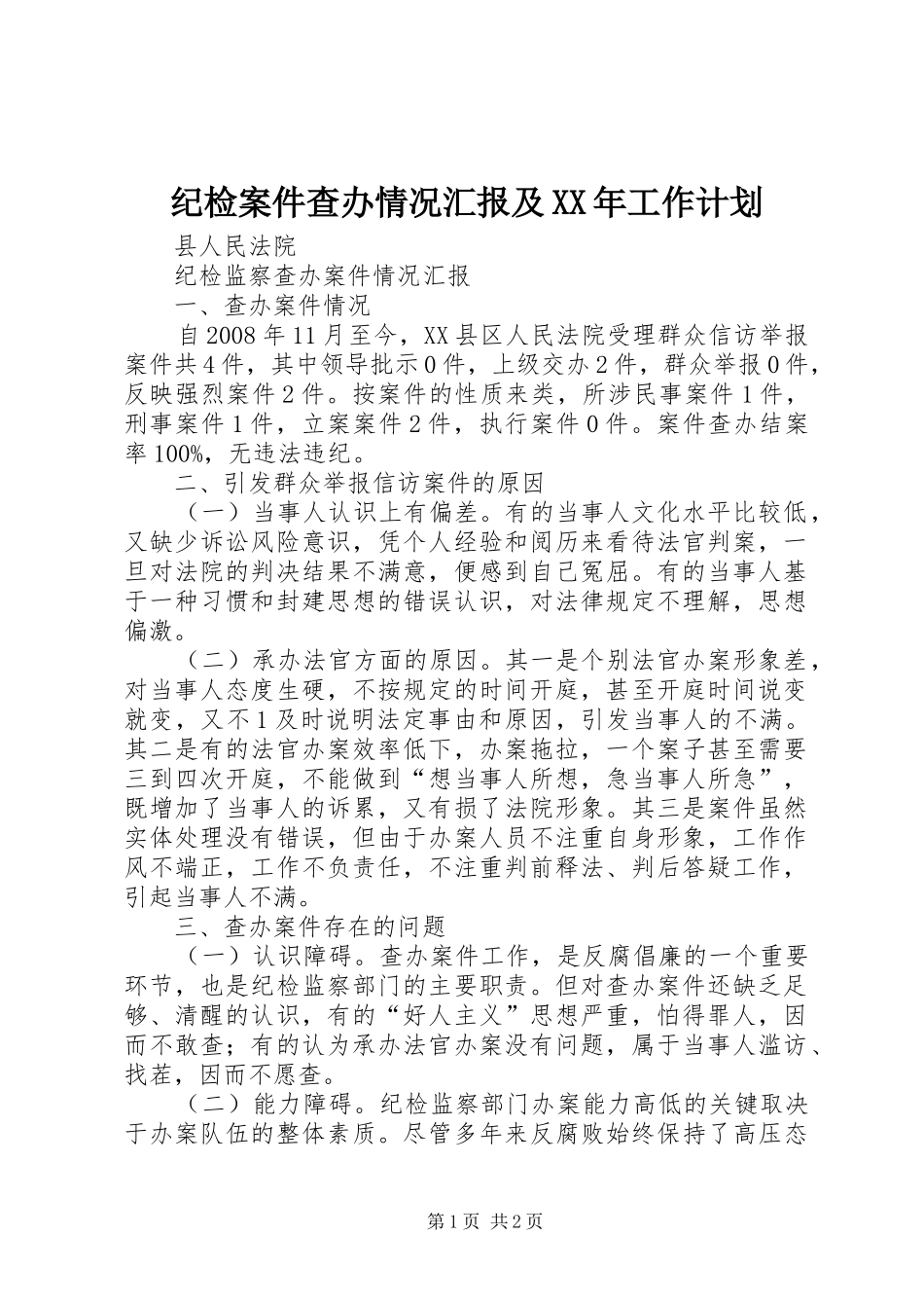 纪检案件查办情况汇报及XX年工作计划 _第1页