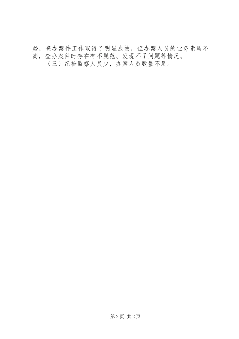 纪检案件查办情况汇报及XX年工作计划 _第2页