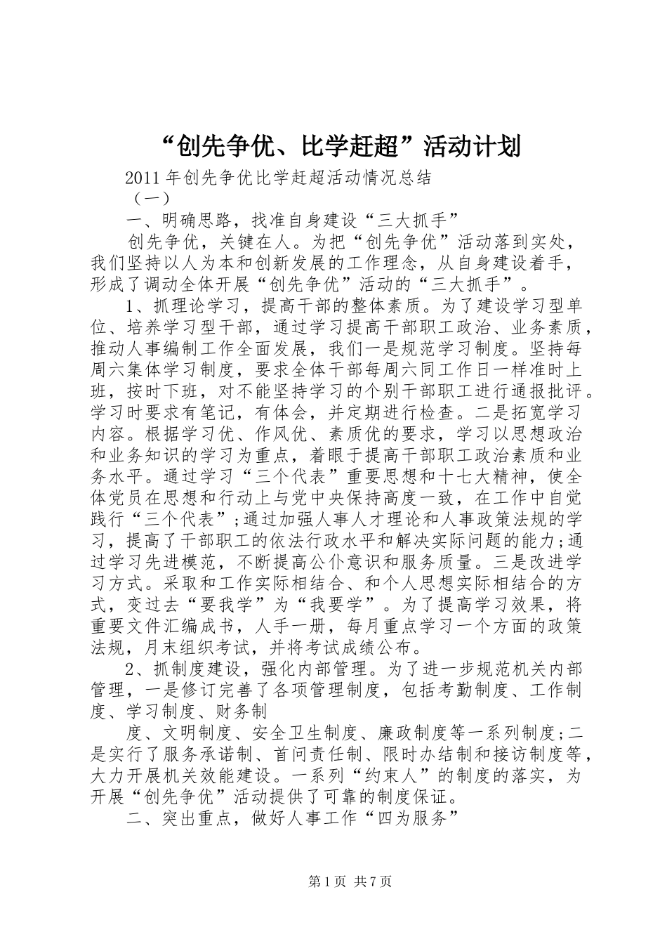 “创先争优、比学赶超”活动计划 _第1页