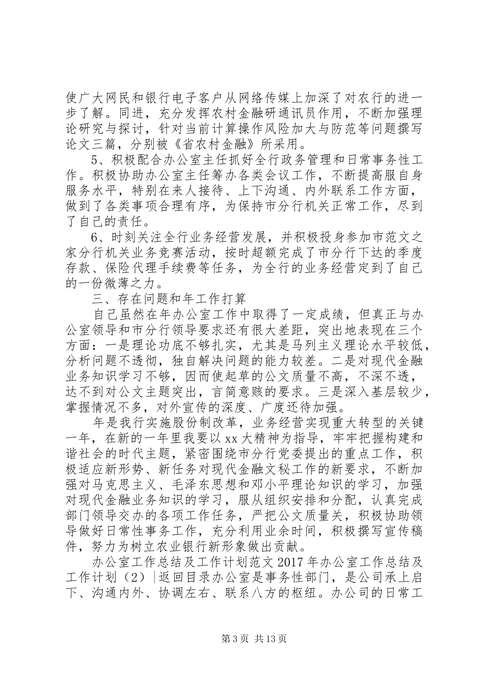 XX年办公室工作总结及工作计划4篇_第3页