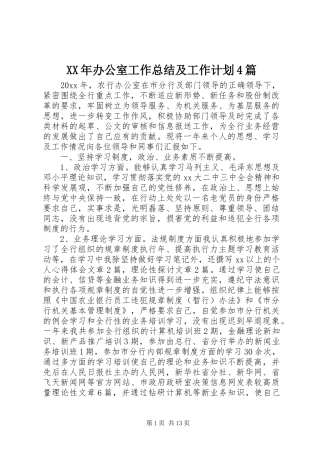 XX年办公室工作总结及工作计划4篇
