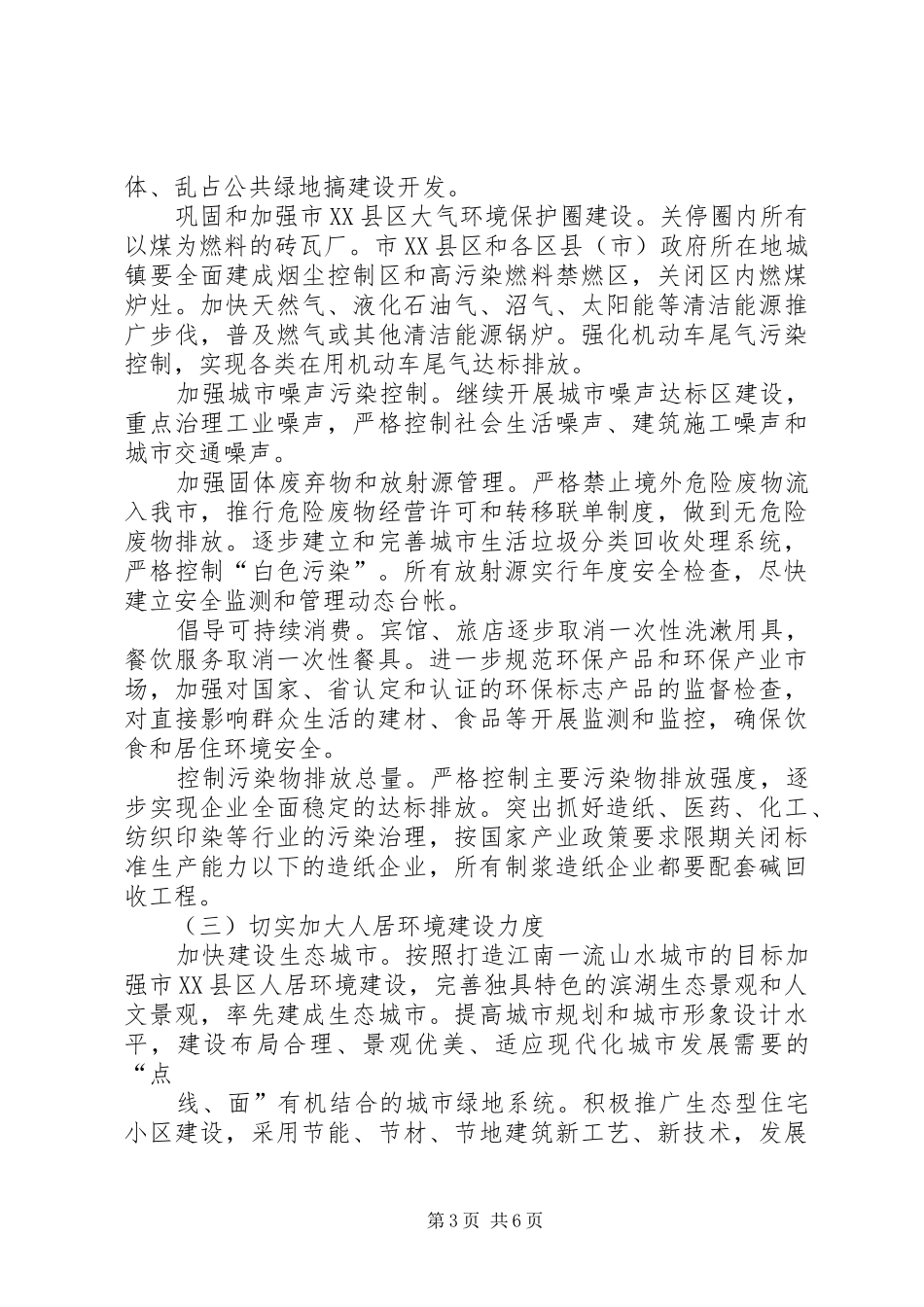 市政府关于加强生态市建设的意见[计划规划] _第3页