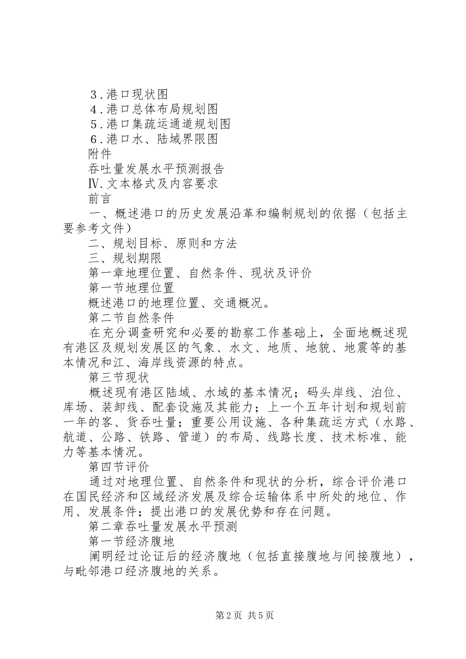 广西壮族自治区沿海港口布局规划 _第2页