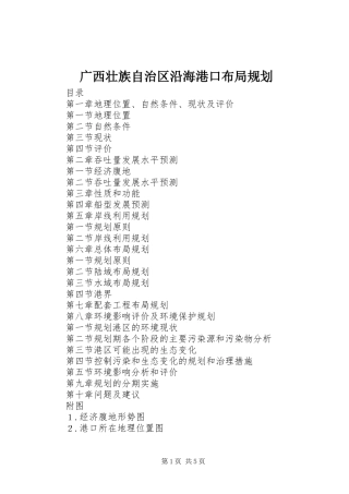 广西壮族自治区沿海港口布局规划 