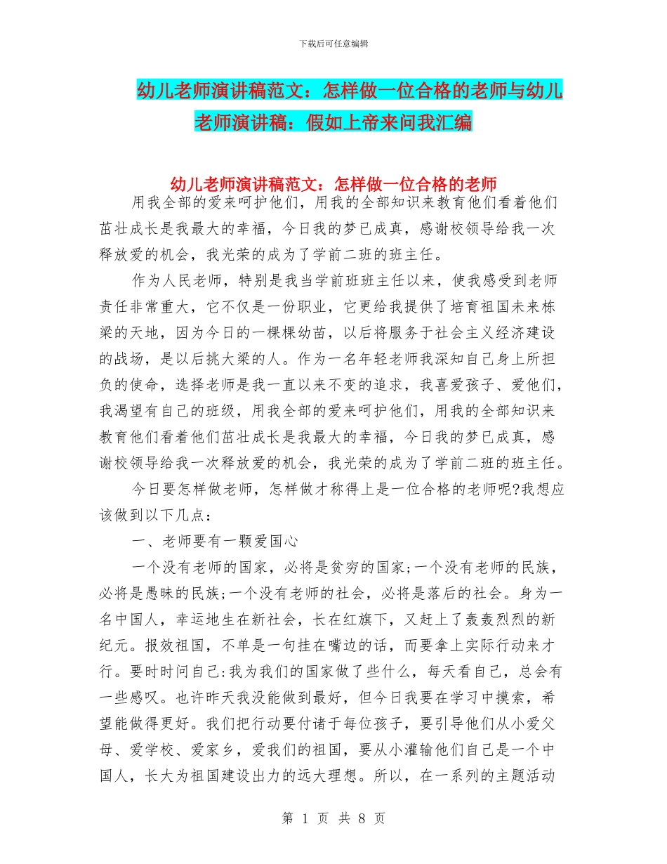 幼儿教师演讲稿范文：怎样做一位合格的教师与幼儿教师演讲稿：如果上帝来问我汇编_第1页