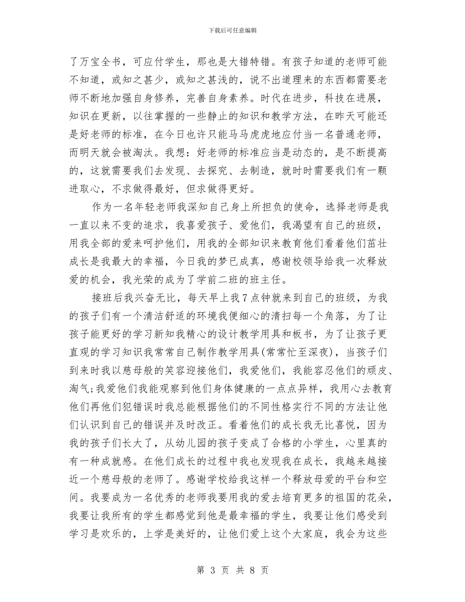 幼儿教师演讲稿范文：怎样做一位合格的教师与幼儿教师演讲稿：如果上帝来问我汇编_第3页