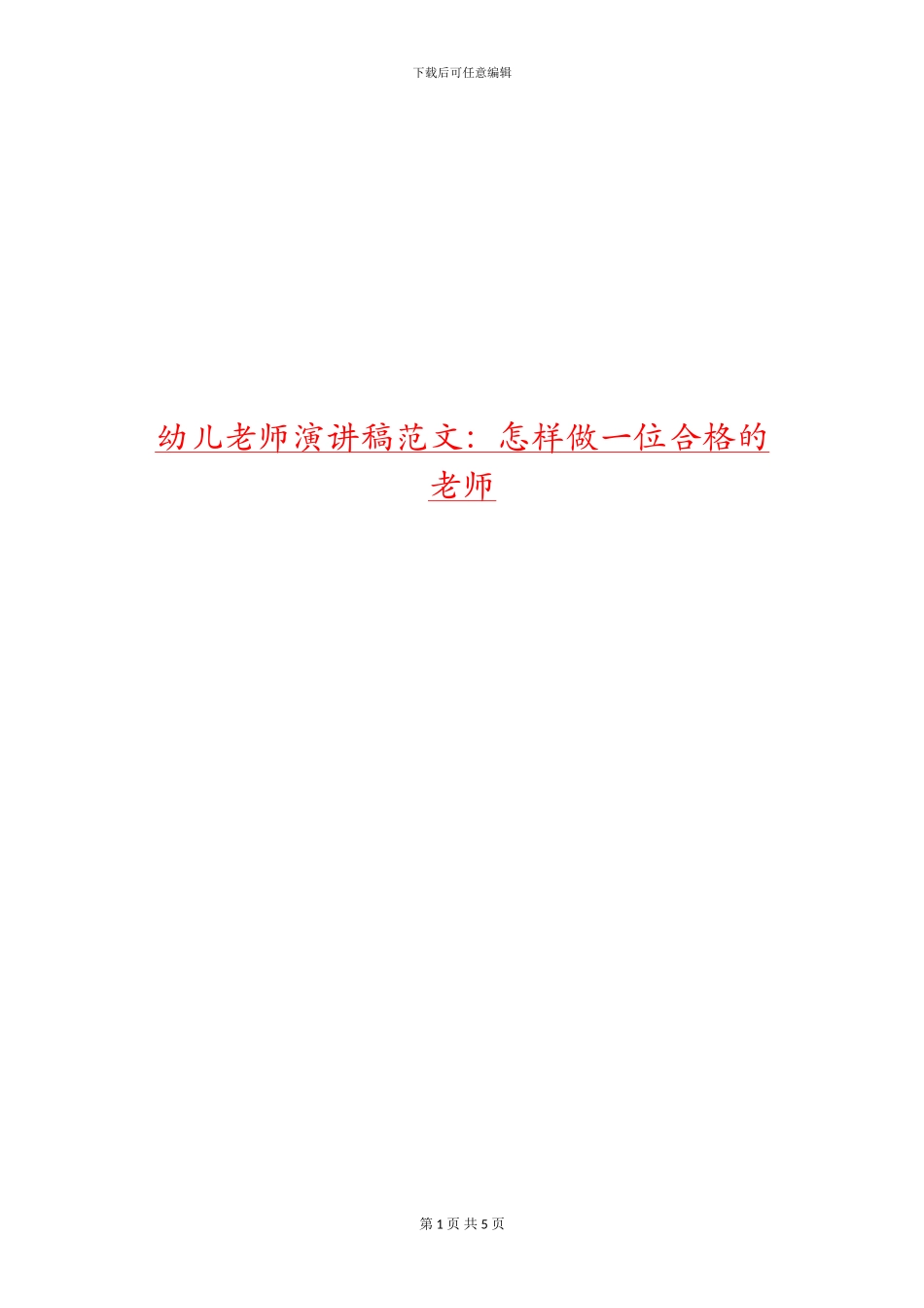 幼儿教师演讲稿范文：怎样做一位合格的教师_第1页