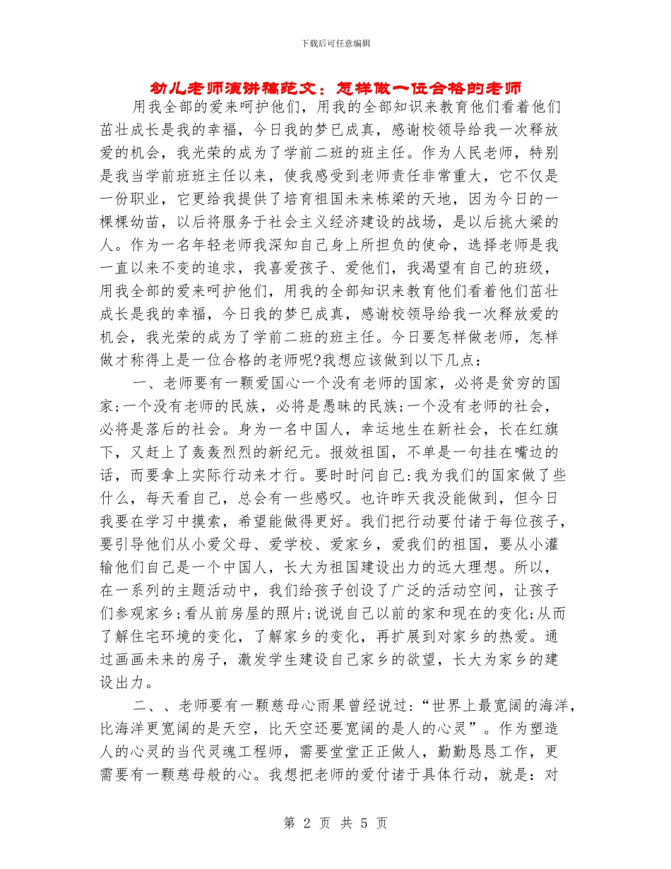 幼儿教师演讲稿范文：怎样做一位合格的教师_第2页