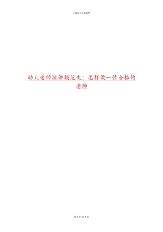 幼儿教师演讲稿范文：怎样做一位合格的教师