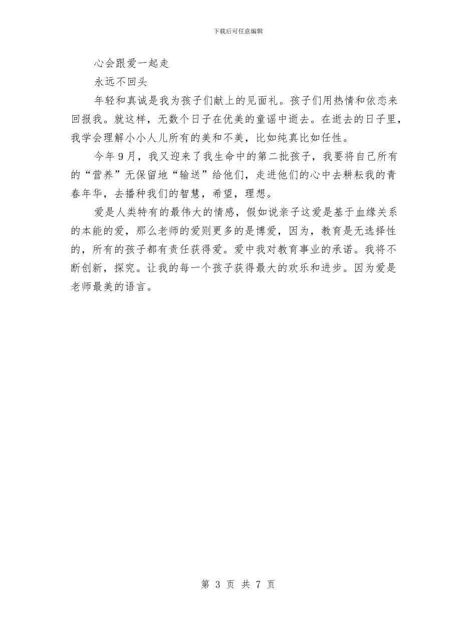 幼儿教师演讲稿范文：心会跟爱一起走与幼儿教师演讲稿范文：怎样做一位合格的教师汇编_第3页