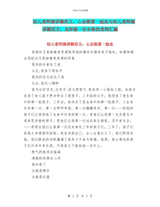幼儿教师演讲稿范文：心会跟爱一起走与幼儿教师演讲稿范文：怎样做一位合格的教师汇编