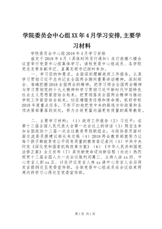 学院委员会中心组XX年4月学习安排,主要学习材料