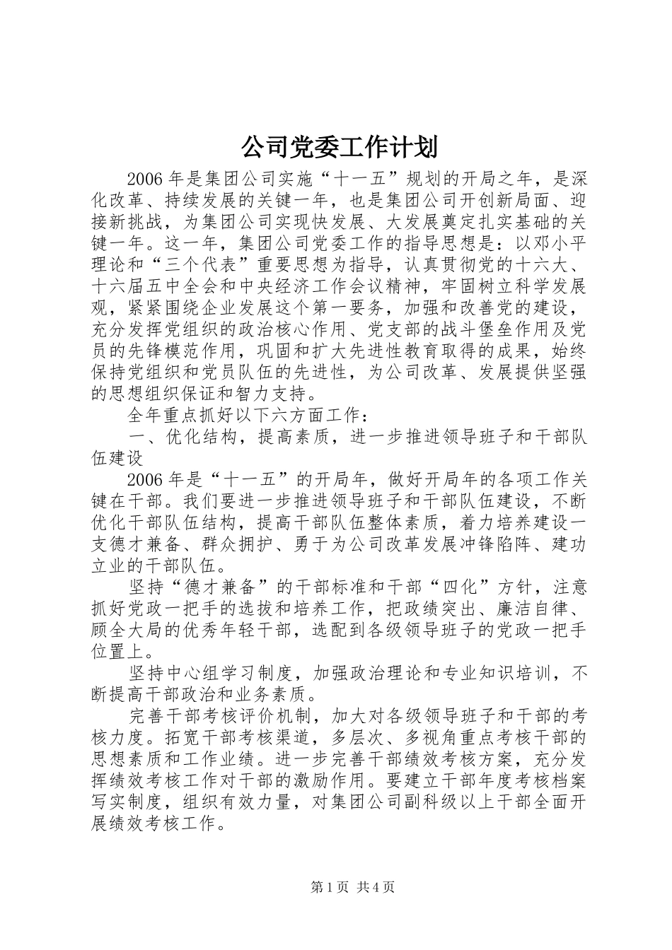 公司党委工作计划 _第1页