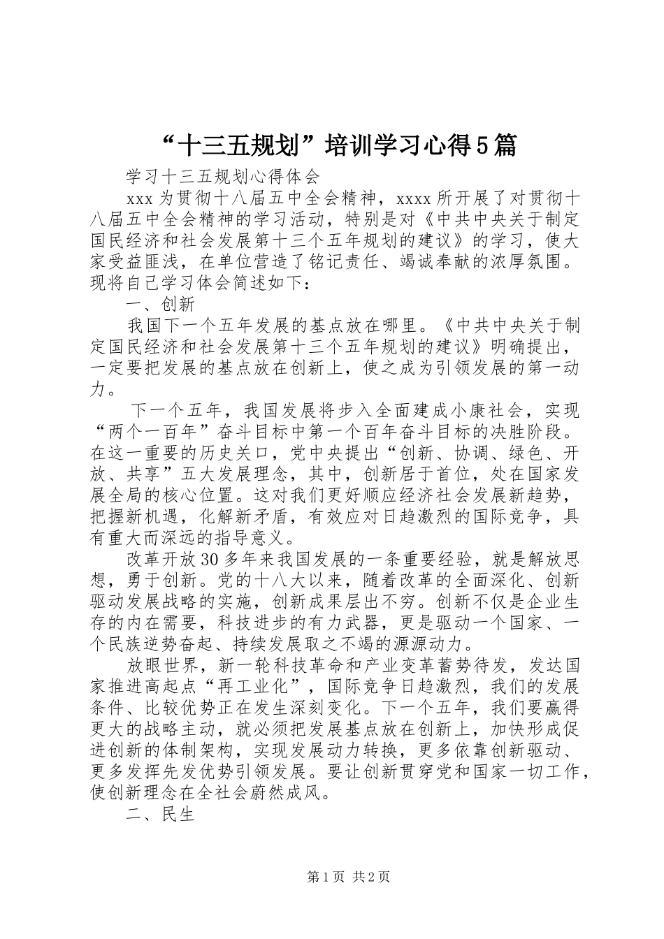 “十三五规划”培训学习心得5篇 _第1页